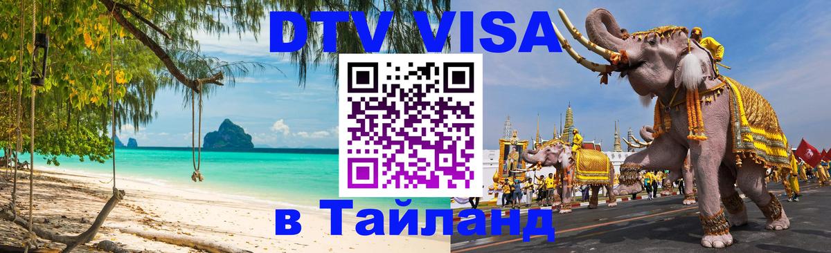 ДТВ виза в Таиланд Тирана 