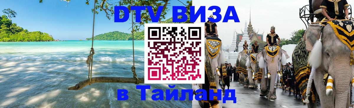 DTV (ДТВ) visa Таиланд Тирана 