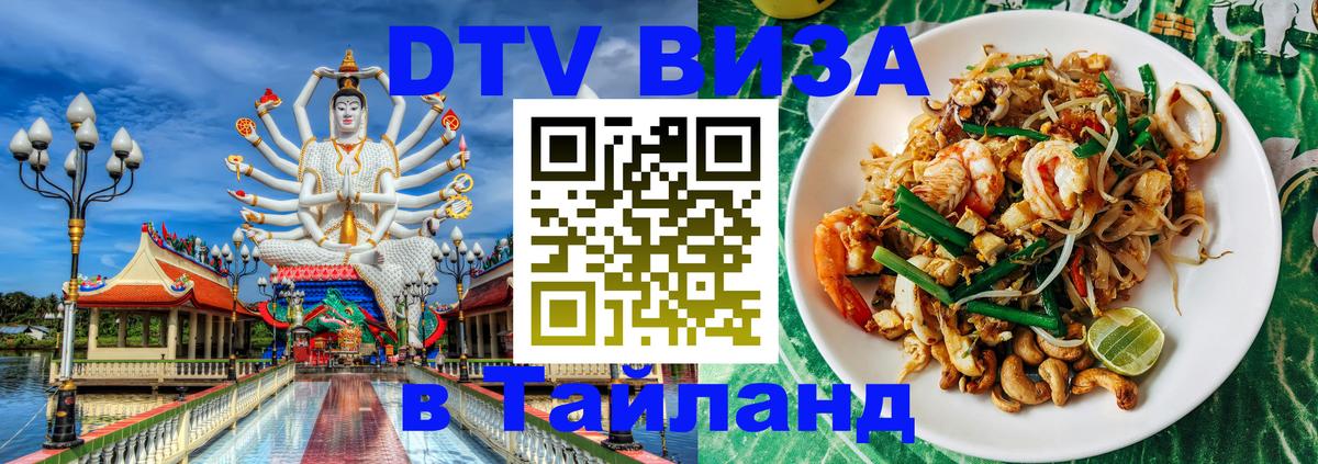 Стоимость и условия DTV визы — оформление в Таиланд под ключ - 20.11.2025 